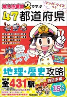 マンガ・クイズつき『桃太郎電鉄2』で学ぶ47都道府県地理・歴史攻略 西日本編 1