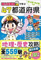 マンガ・クイズつき『桃太郎電鉄2』で学ぶ47都道府県地理・歴史攻略 東日本編 1