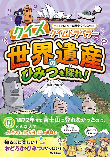 クイズタイムトラベラー 世界遺産のひみつを探れ！