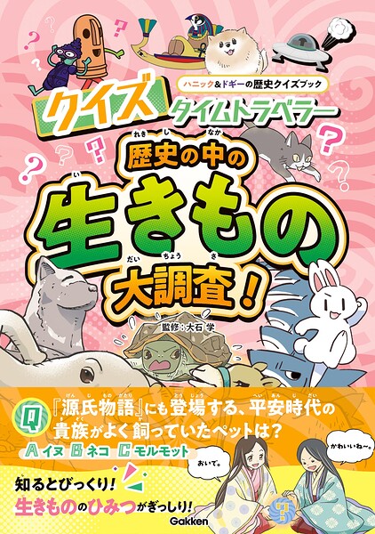 ハニック＆ドギーの歴史クイズブック