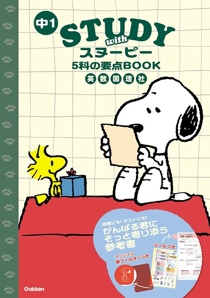 STUDY with スヌーピー 中1 5科の要点BOOK