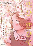 恋ひ恋ひて 【連載版】（単話）