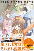 アイドル推されノート