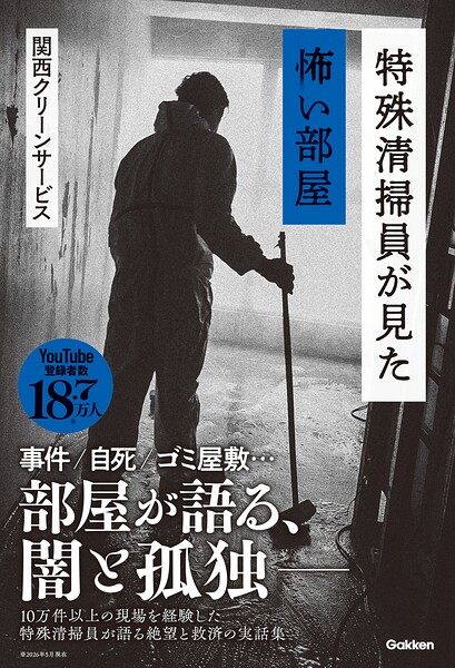 特殊清掃員が見た怖い部屋