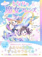 となりの魔女フレンズ