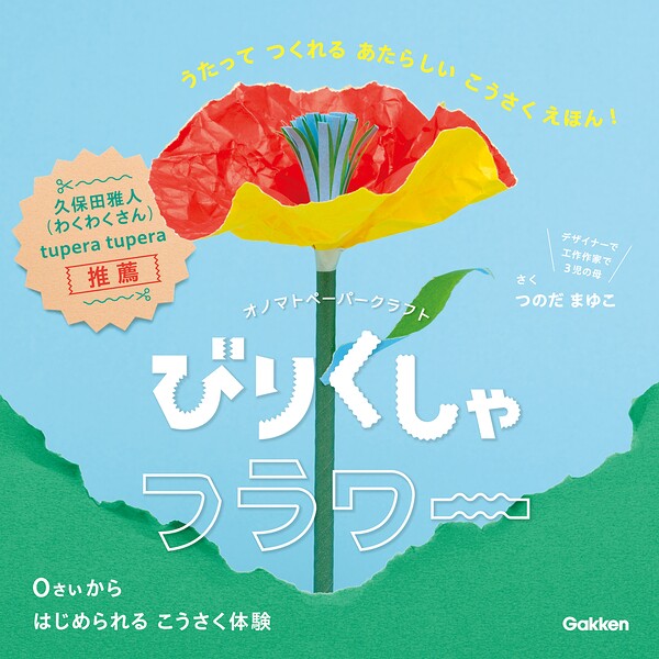 びりくしゃフラワー