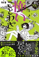 本当は怖いことわざ