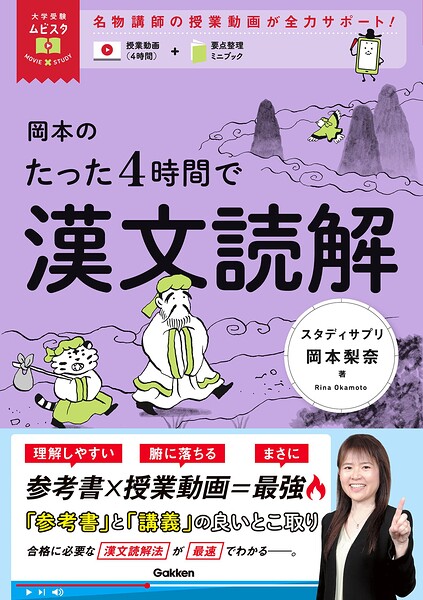 大学受験ムビスタ 岡本のたった4時間で漢文読解