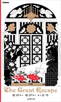 ながい ながい いえで