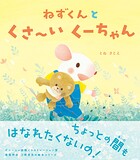 ねずくん ねずくんとパパのおるすばん