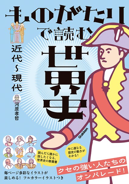 ものがたりで読む世界史 近代〜現代