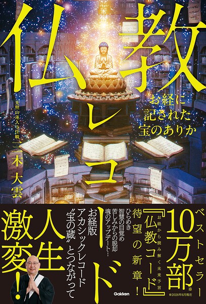 お経に記された宝のありか 仏教レコード