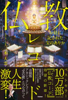 お経に記された宝のありか 仏教レコード