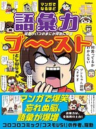 マンガでなるほど 語彙力ブ〜スト