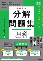 高校入試 分解問題集 理科