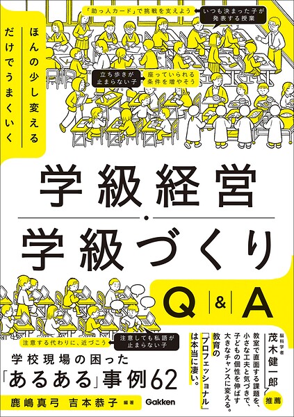 ほんの少し変えるだけでうまくいく 学級経営・学級づくりQ＆A