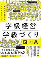 ほんの少し変えるだけでうまくいく 学級経営・学級づくりQ＆A