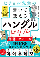ヒチョル先生の書いて覚えるハングルドリル 単語・フレーズ