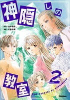 神隠しの教室 2
