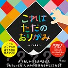 これはただのおりがみ