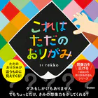 これはただのおりがみ