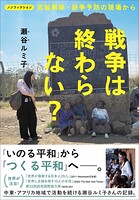 ノンフィクション 戦争は終わらない？