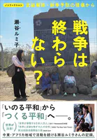 ノンフィクション 戦争は終わらない？