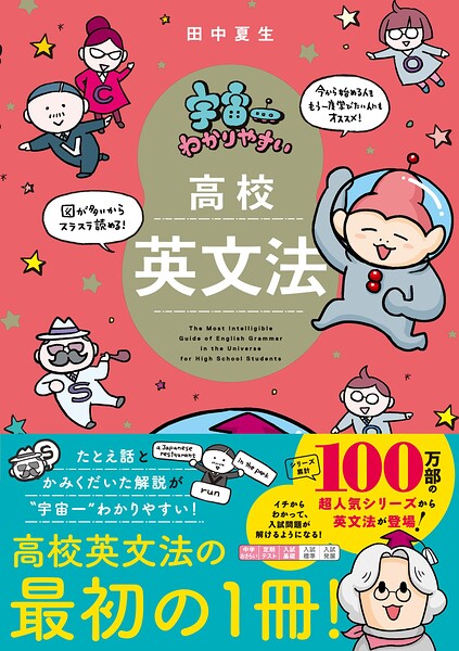 宇宙一わかりやすい高校英文法