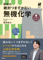 節田の絶対つまずかない無機化学
