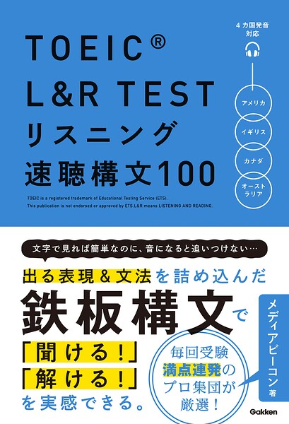 TOEIC L＆R TEST リスニング速聴構文100