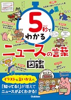5秒でわかるニュースの言葉図鑑