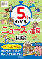 5秒でわかるニュースの言葉図鑑