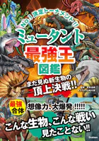 ミュータント最強王図鑑