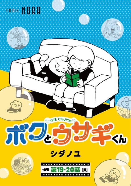 ボクとウサギくん THE CHUMS【連載版】（単話）