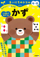 4〜6歳 かず