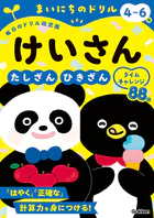 4〜6歳 けいさん
