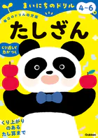 4〜6歳 たしざん