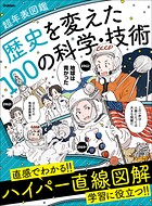 歴史を変えた100の科学・技術