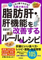 これ1冊でわかる！ 名医が教える 脂肪肝・肝機能を改善するルールとレシピ