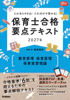 これならできる！これだけで受かる！保育士合格要点テキスト2027年 教育原理 保育原理 保育実習理論