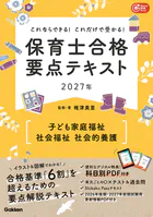 これならできる！これだけで受かる！保育士合格要点テキスト2027年 子ども家庭福祉 社会福祉 社会的養護