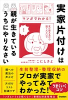 実家片付けは親が生きているうちにやりなさい