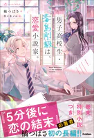 男子高校生・毒島剛毅は、恋愛小説家。