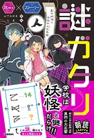 謎解き×ストーリー