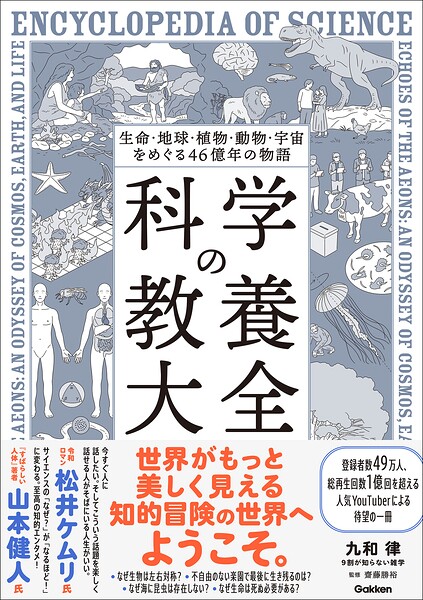 生命・地球・植物・動物・宇宙をめぐる46億年の物語 科学の教養大全