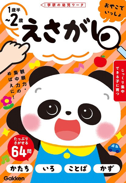 えさがし 1歳半〜2歳