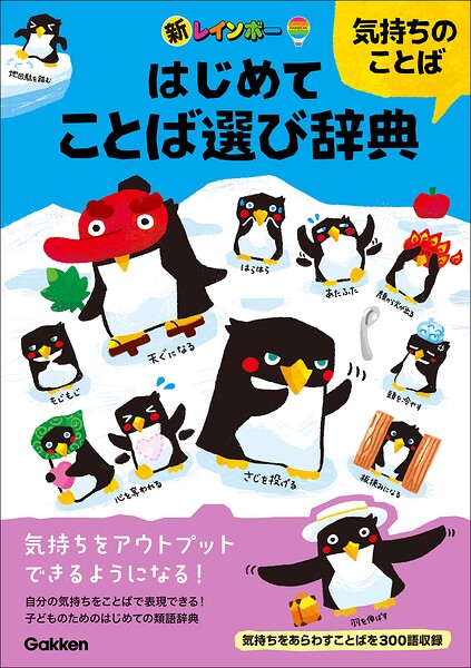 新レインボー はじめてことば選び辞典 気持ちのことば