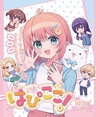 はぴここ！【連載版】（単話）