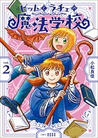 ビットとラチェの魔法学校 2