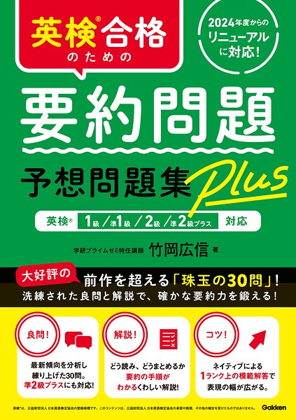 英検合格のための要約問題予想問題集Plus